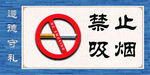 禁止吸烟