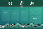 公示栏