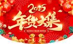 年货大街   年货大集  蛇年