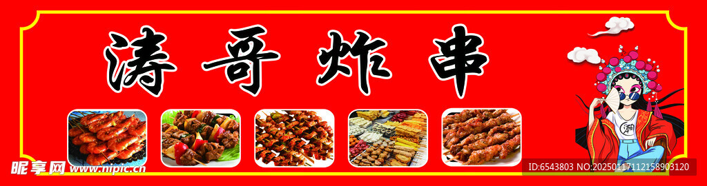 炸串