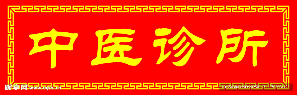 中医诊所