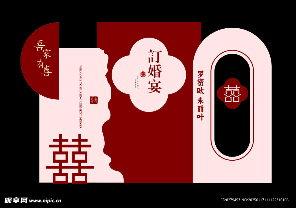 订婚宴背板