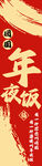 年夜饭条幅