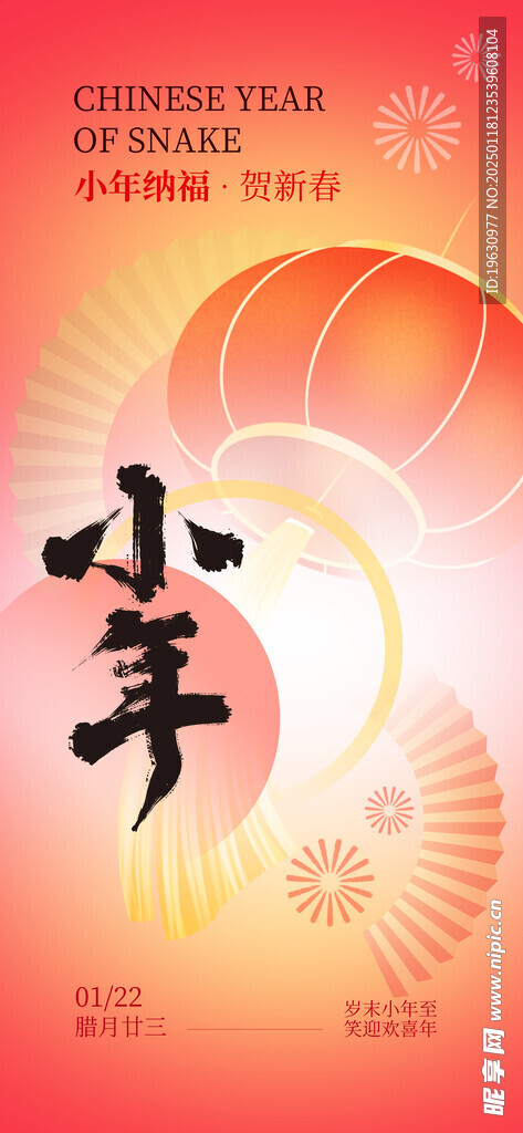小年纳福海报