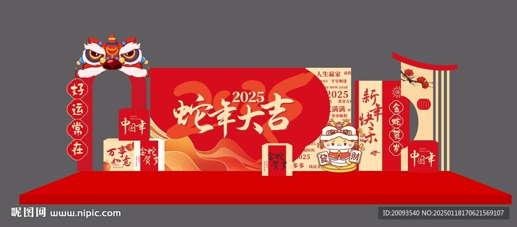 蛇年大吉