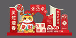 蛇年元旦美陈