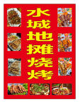 地摊烧烤