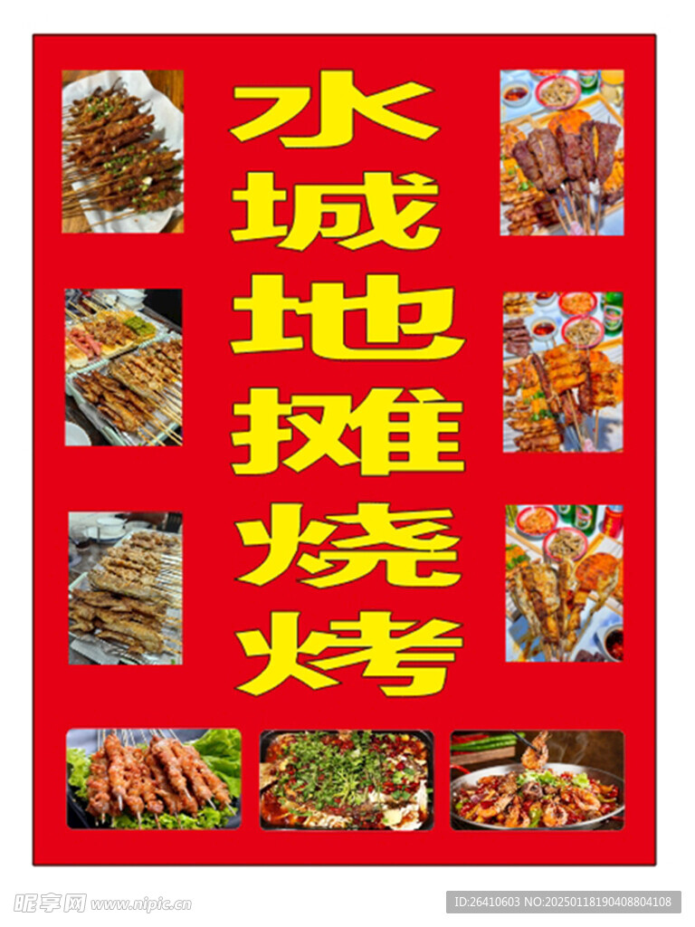 地摊烧烤