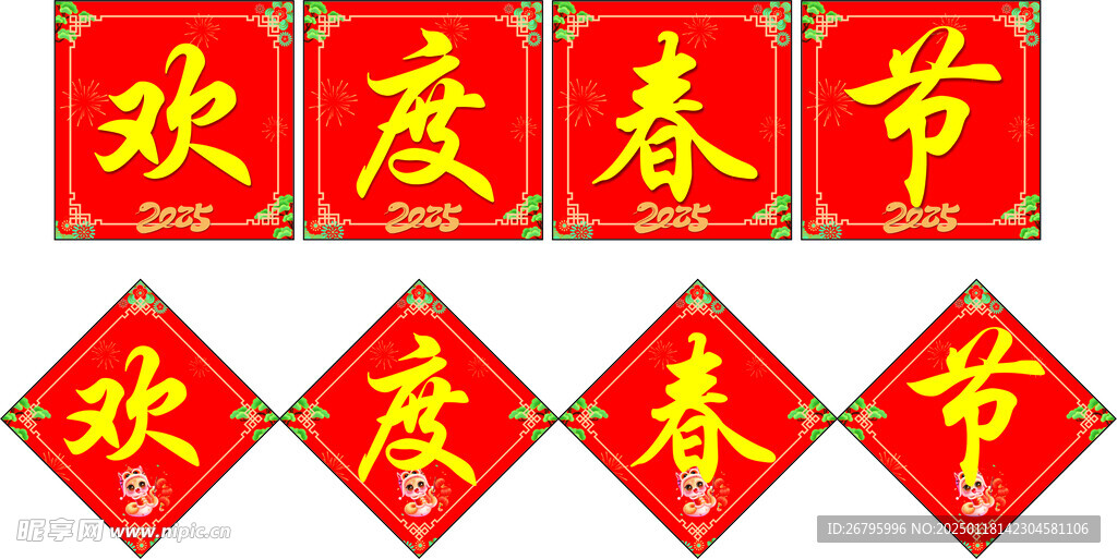 欢度春节