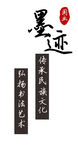 墨迹 