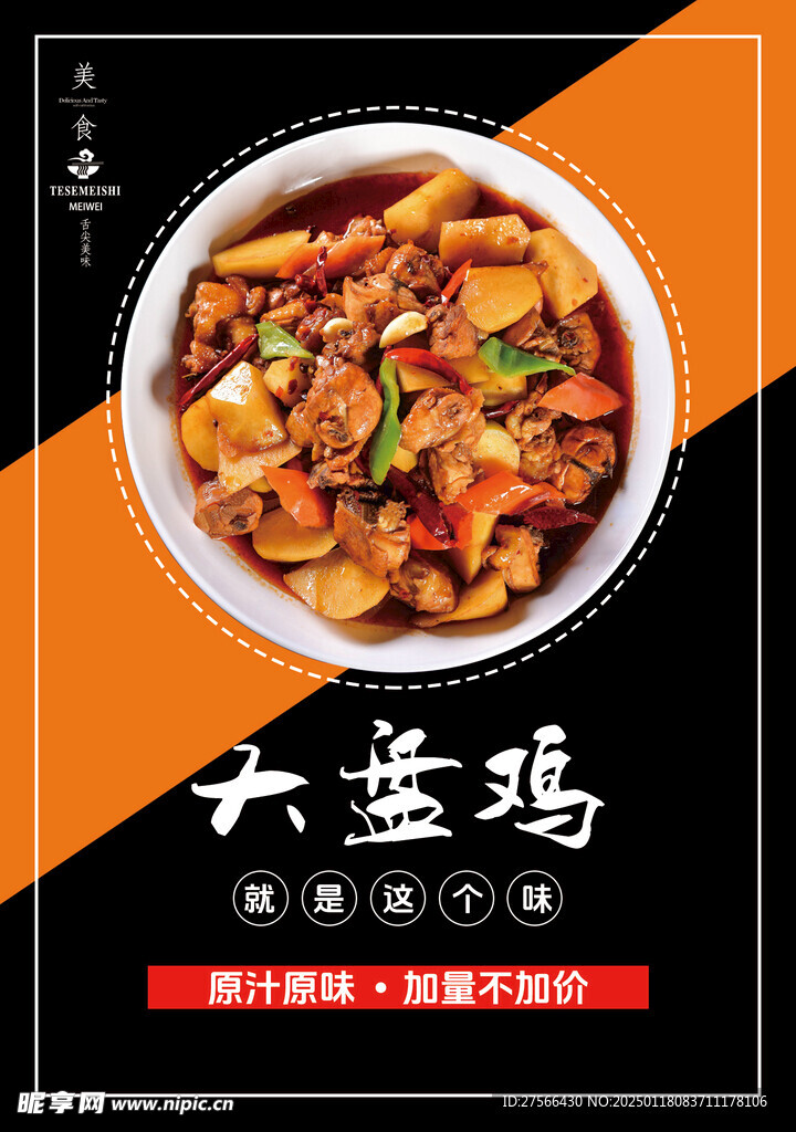 大盘鸡