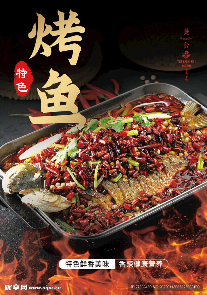 烤鱼