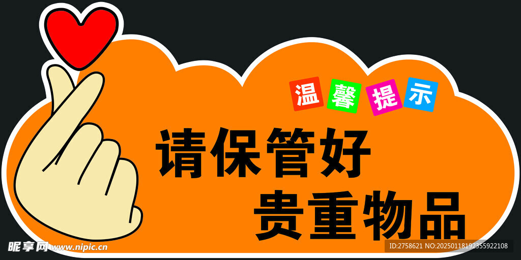 温馨提示 请保管好贵重物品