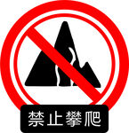 禁止攀爬