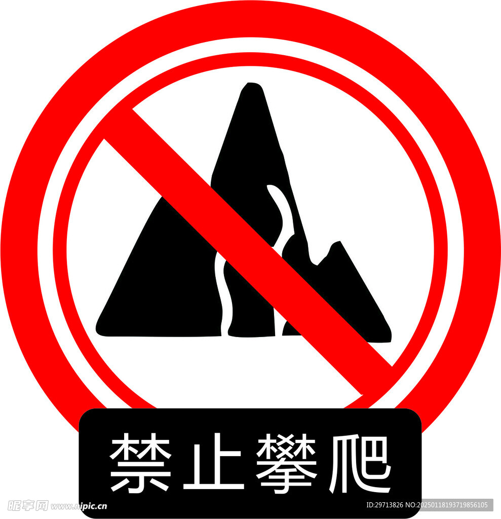 禁止攀爬