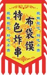 仿古旗