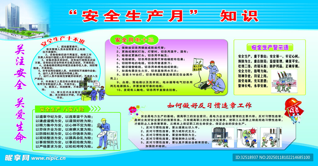安全生产月知识