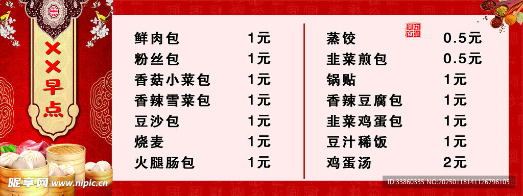 菜单 早点