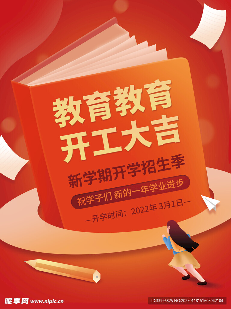 教育机构开工大吉海报
