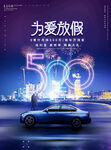 520为爱放假汽车促销海报