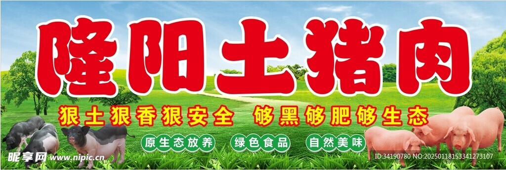 土猪肉