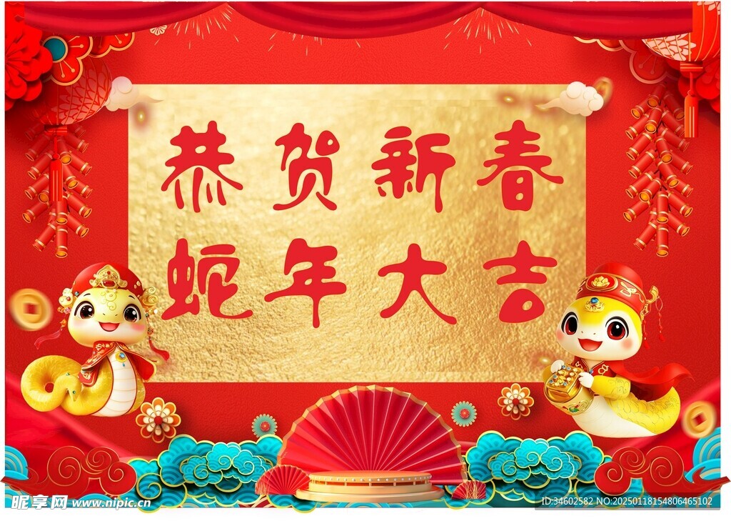 恭贺新春蛇年大吉