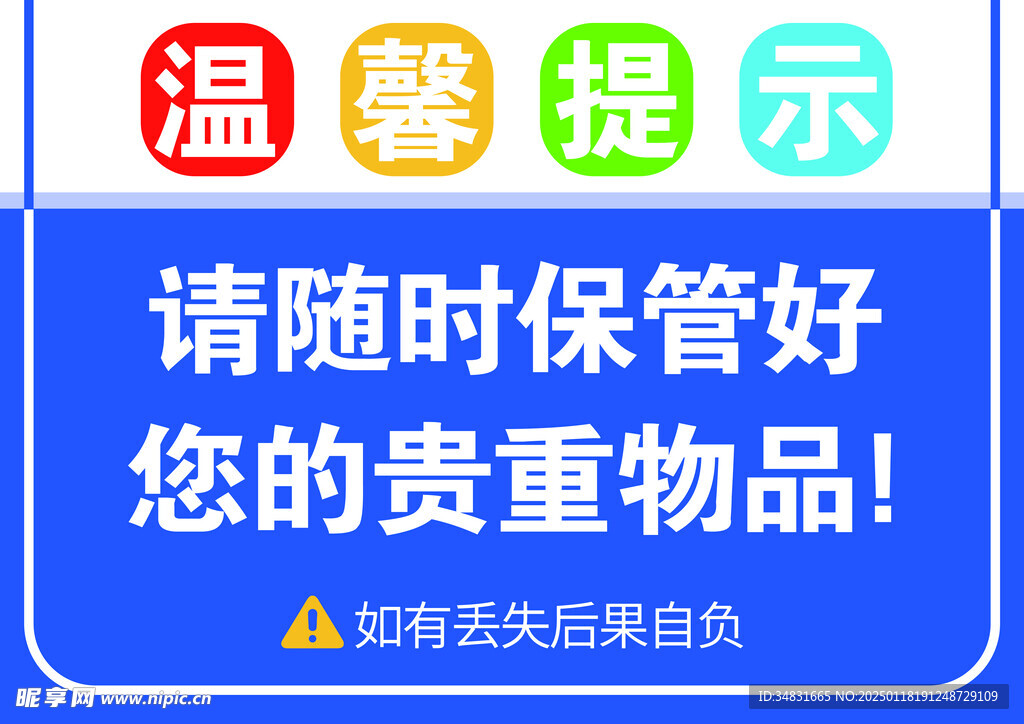 温馨提示 提示牌 警示牌 