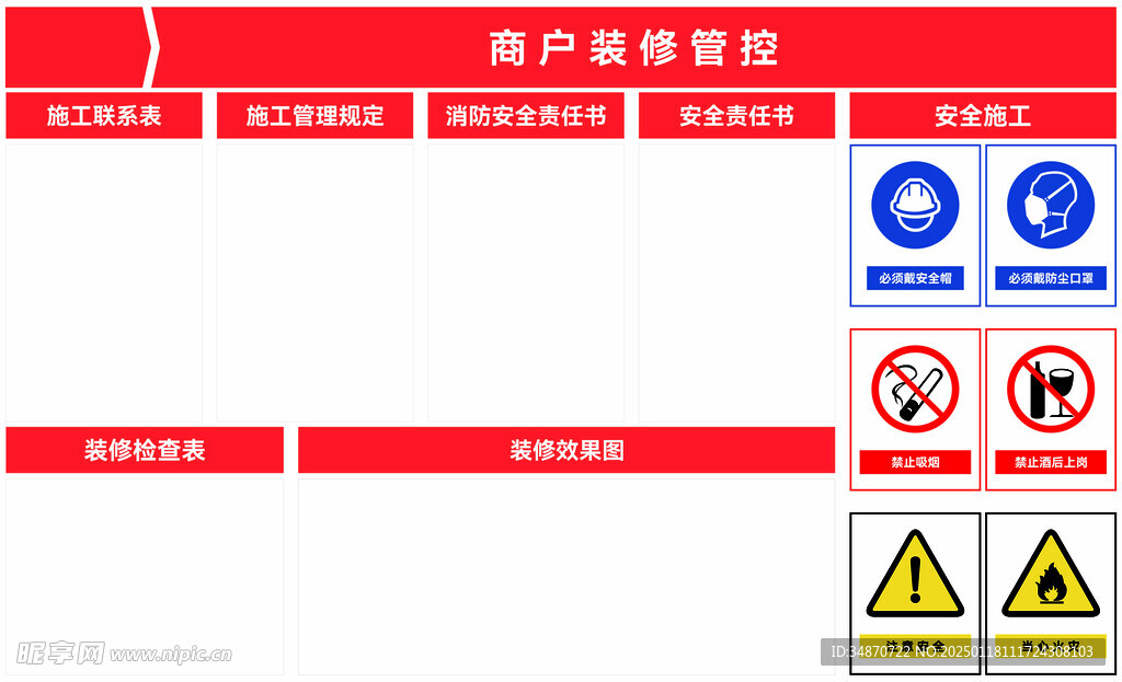 商户装修管控 