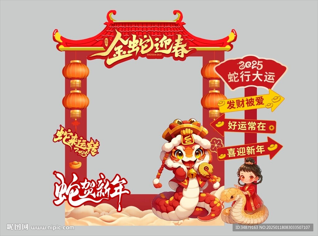 蛇年拍照框