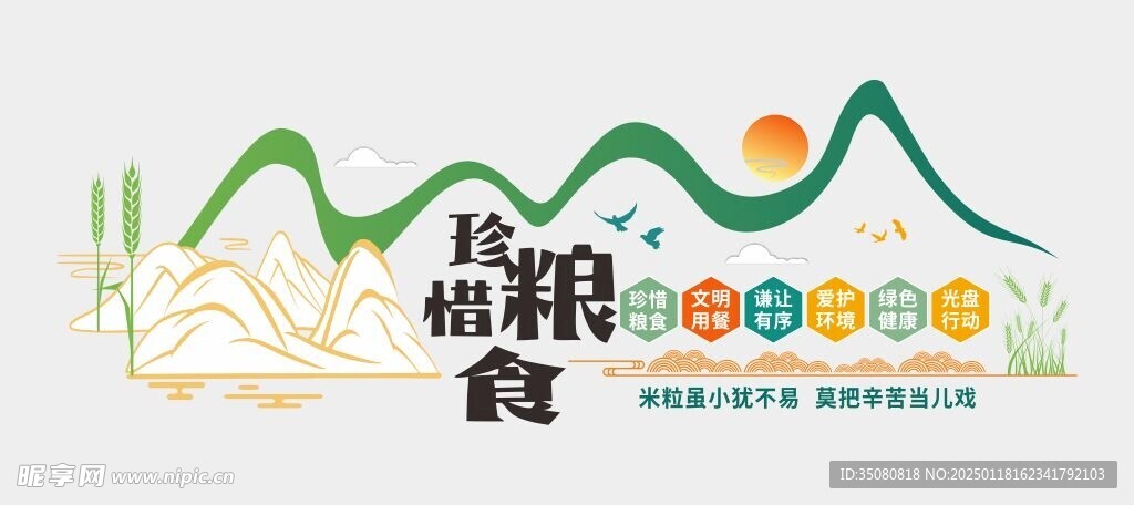 珍惜粮食