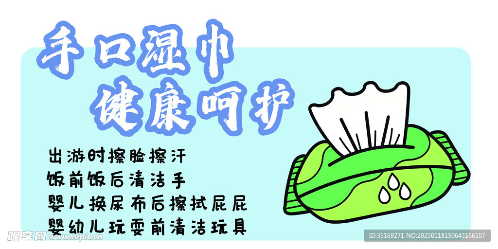 湿巾