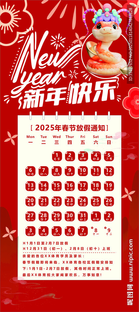 2025年底春节放假海报