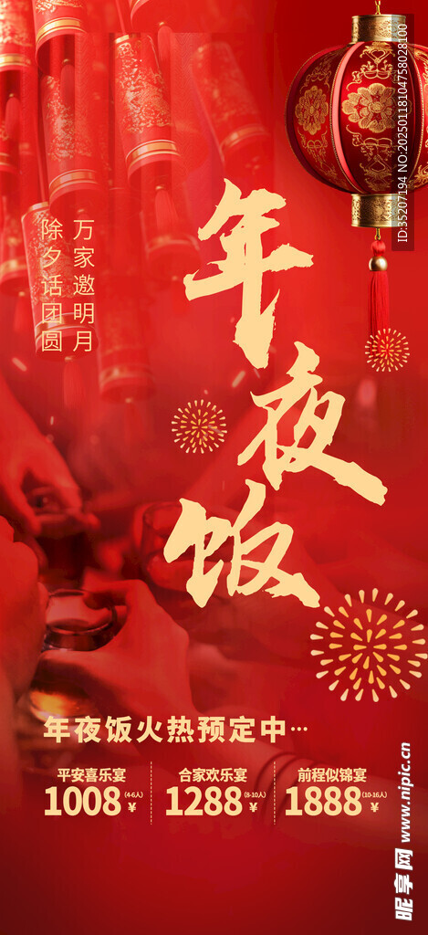 年夜饭海报          