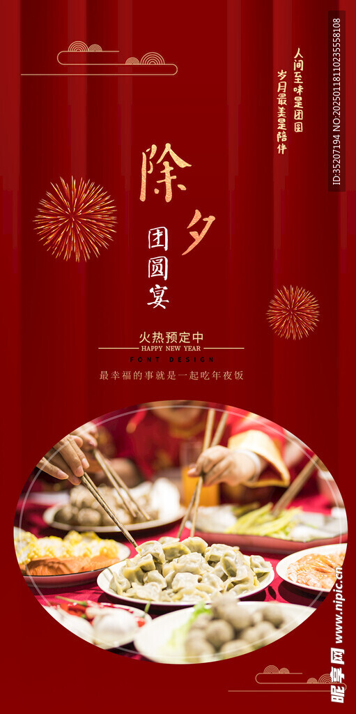 年夜饭海报          