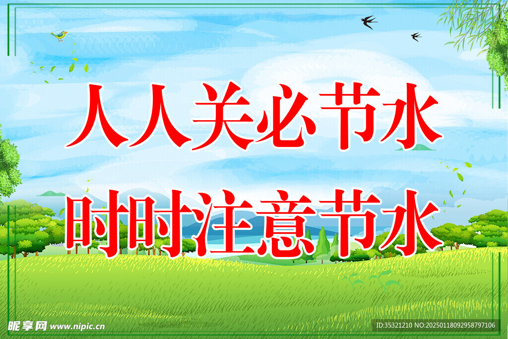 保护水资源