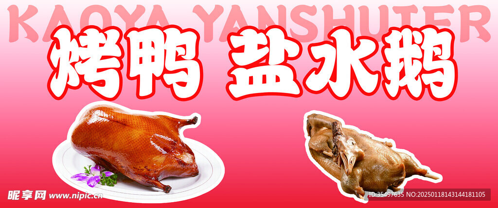 烤鸭 盐水鹅