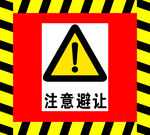 警示避让铁皮