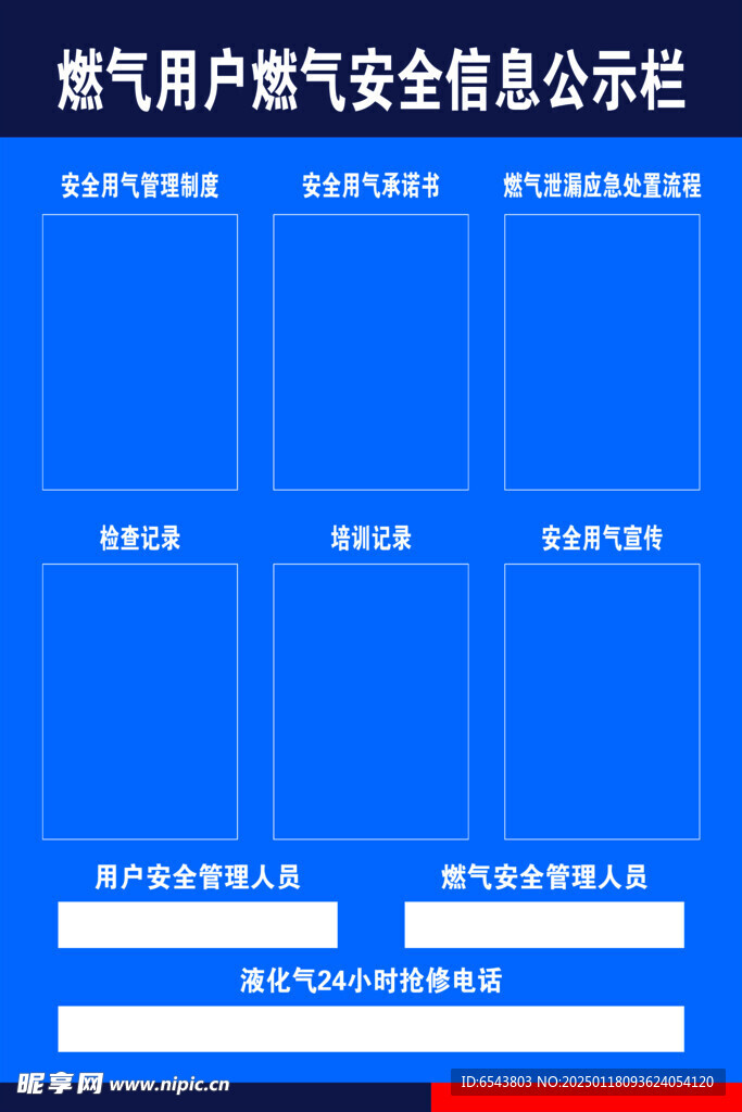 燃气安全信息公示栏