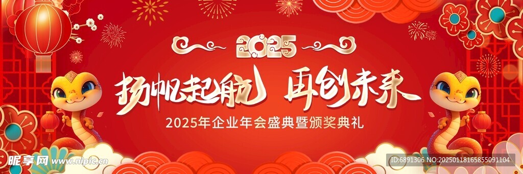 长版蛇年新年年会颁奖舞台背景板