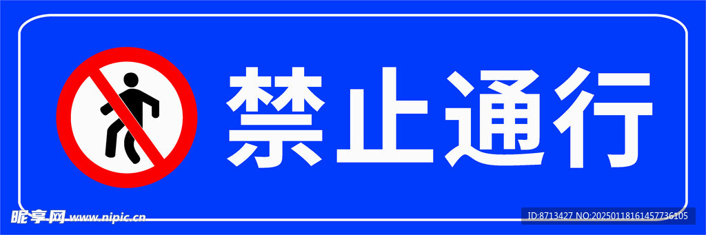 禁止通行