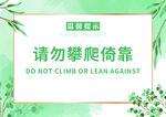 温馨提示 请勿攀爬倚靠