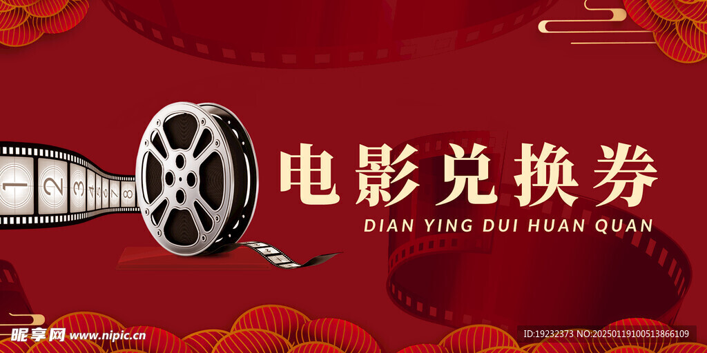 电影兑换券
