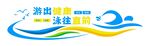 泳池游泳馆文化墙
