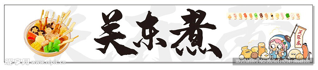 关东煮