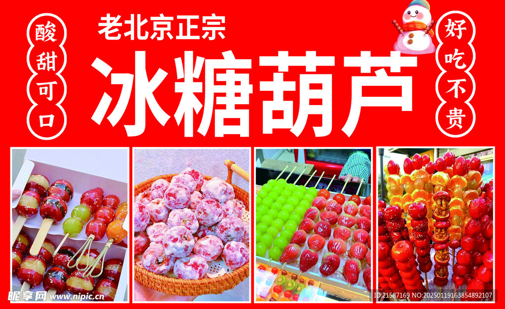 冰糖葫芦