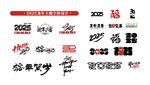 蛇年素材