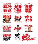 蛇年素材