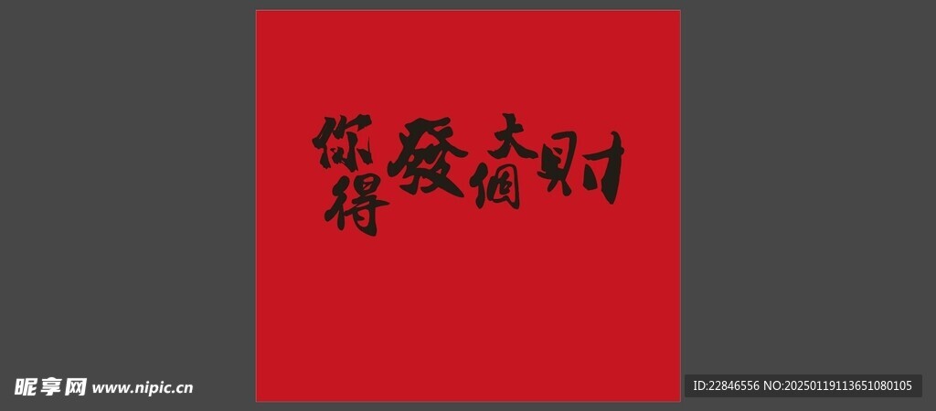你得发个大财