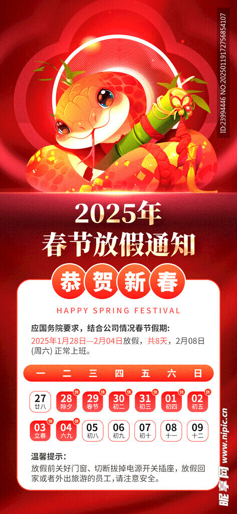 2025蛇年放假通知 