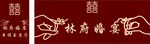 婚礼